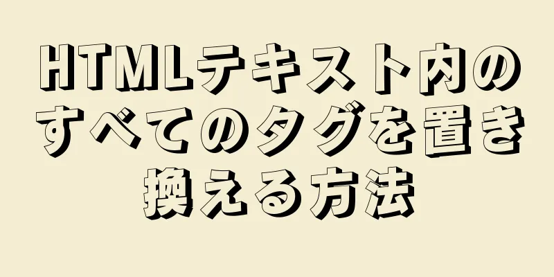 HTMLテキスト内のすべてのタグを置き換える方法