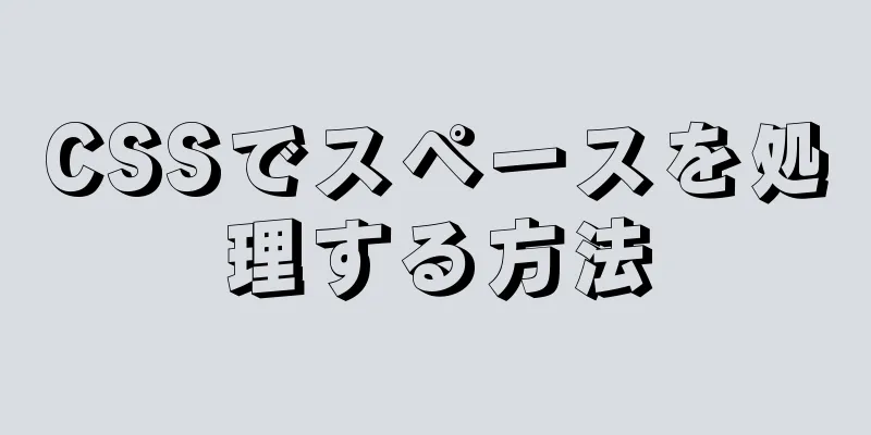 CSSでスペースを処理する方法