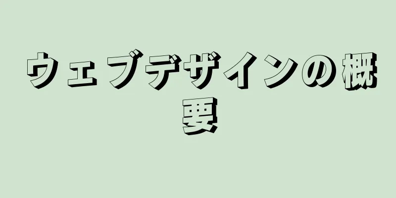 ウェブデザインの概要