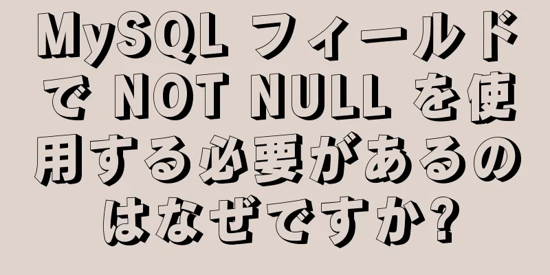 MySQL フィールドで NOT NULL を使用する必要があるのはなぜですか?