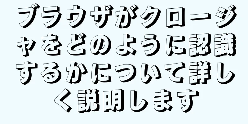 ブラウザがクロージャをどのように認識するかについて詳しく説明します