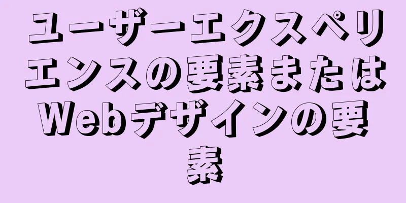 ユーザーエクスペリエンスの要素またはWebデザインの要素