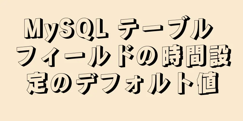 MySQL テーブル フィールドの時間設定のデフォルト値