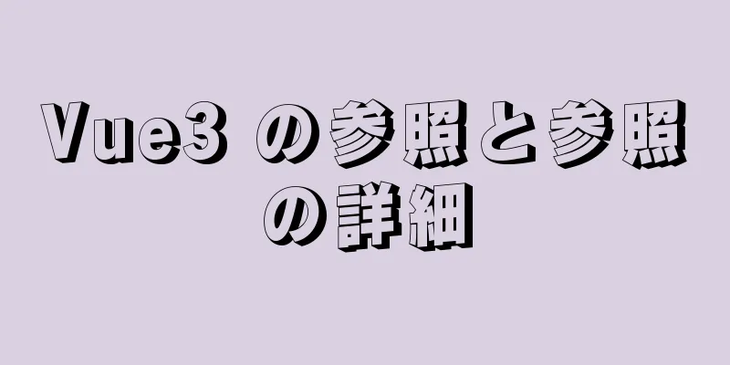 Vue3 の参照と参照の詳細