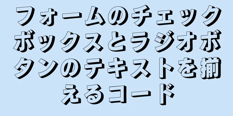 フォームのチェックボックスとラジオボタンのテキストを揃えるコード