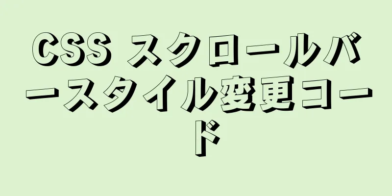 CSS スクロールバースタイル変更コード