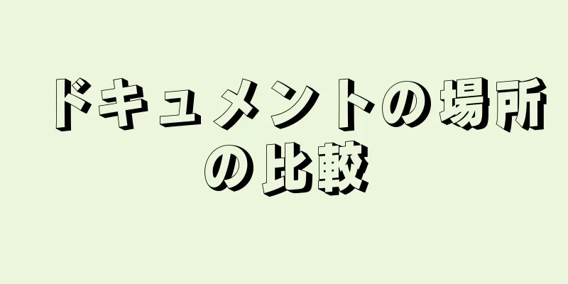 ドキュメントの場所の比較