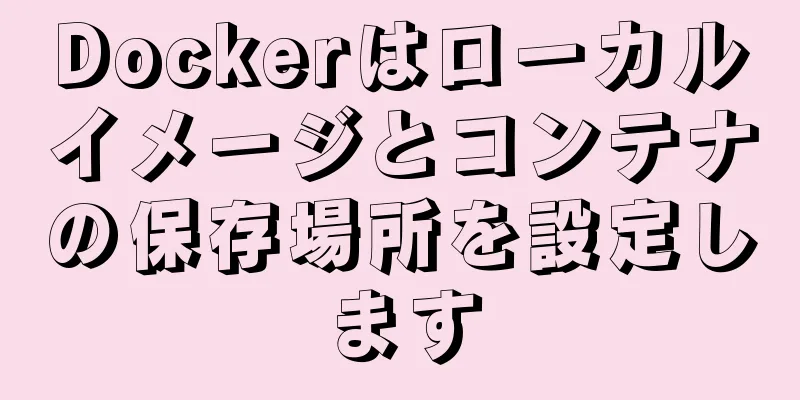 Dockerはローカルイメージとコンテナの保存場所を設定します