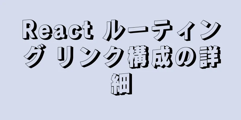 React ルーティング リンク構成の詳細