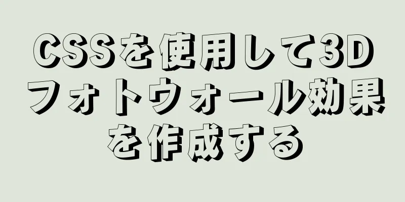 CSSを使用して3Dフォトウォール効果を作成する