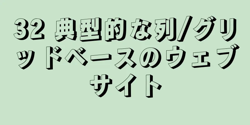 32 典型的な列/グリッドベースのウェブサイト