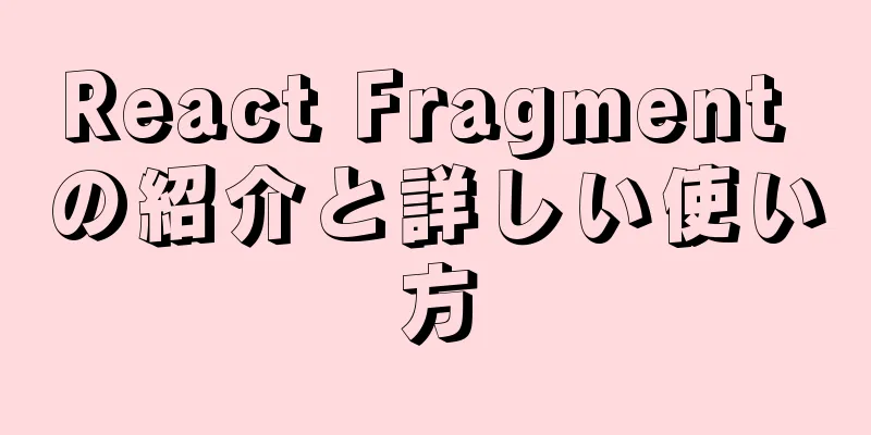 React Fragment の紹介と詳しい使い方