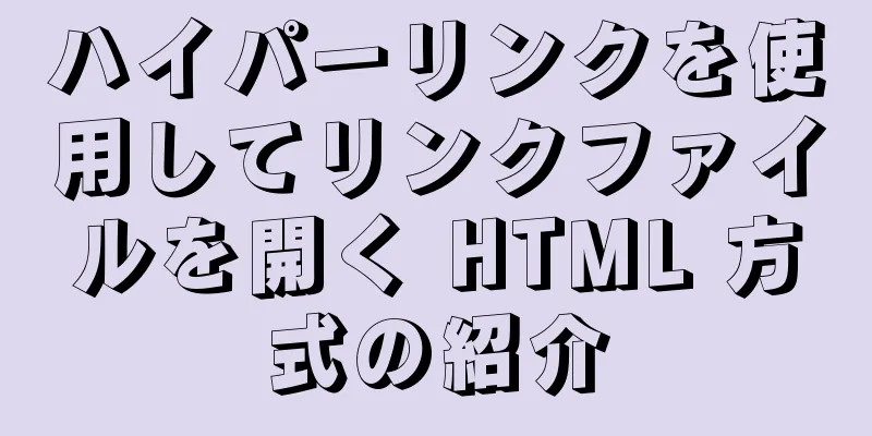 ハイパーリンクを使用してリンクファイルを開く HTML 方式の紹介