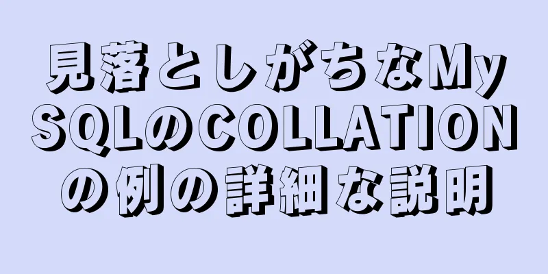 見落としがちなMySQLのCOLLATIONの例の詳細な説明