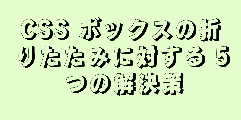 CSS ボックスの折りたたみに対する 5 つの解決策