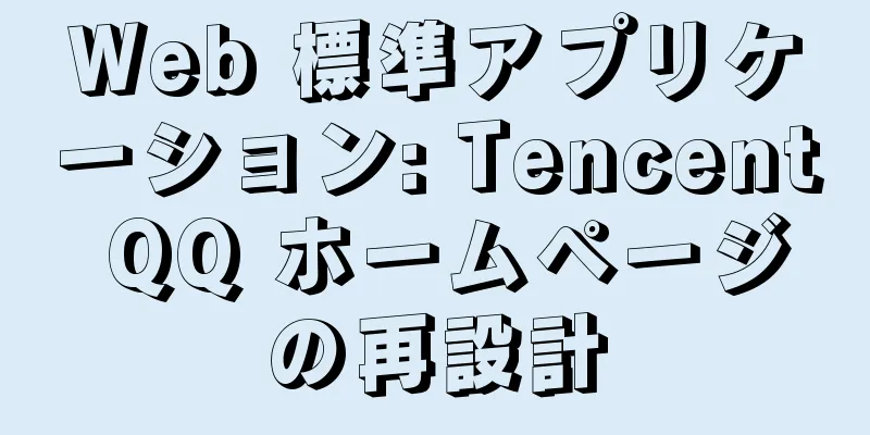 Web 標準アプリケーション: Tencent QQ ホームページの再設計