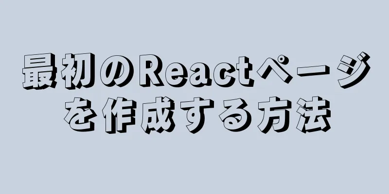 最初のReactページを作成する方法