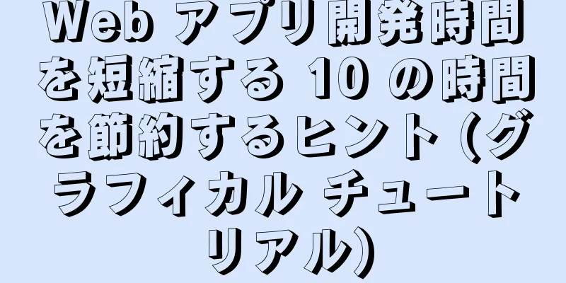 Web アプリ開発時間を短縮する 10 の時間を節約するヒント (グラフィカル チュートリアル)