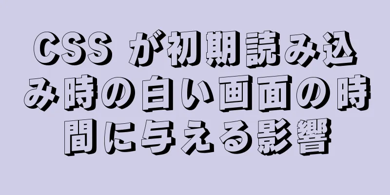 CSS が初期読み込み時の白い画面の時間に与える影響