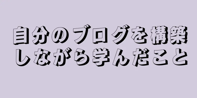 自分のブログを構築しながら学んだこと