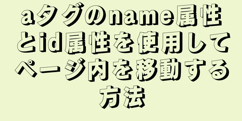 aタグのname属性とid属性を使用してページ内を移動する方法