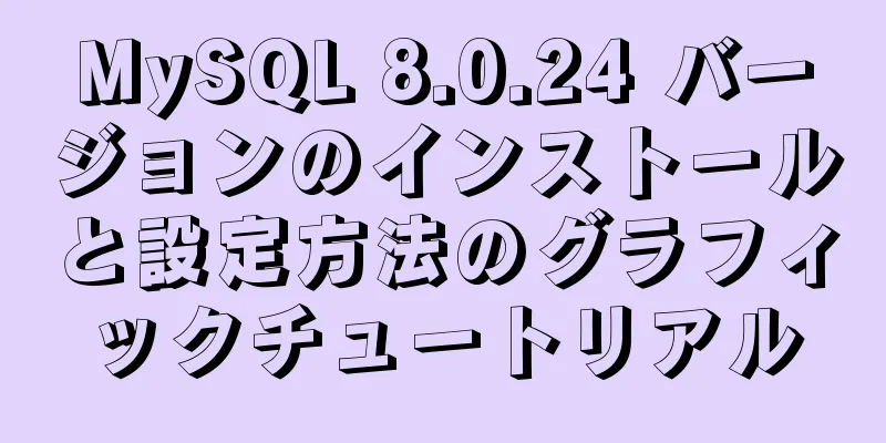 MySQL 8.0.24 バージョンのインストールと設定方法のグラフィックチュートリアル