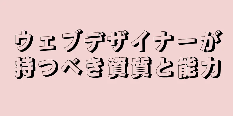 ウェブデザイナーが持つべき資質と能力