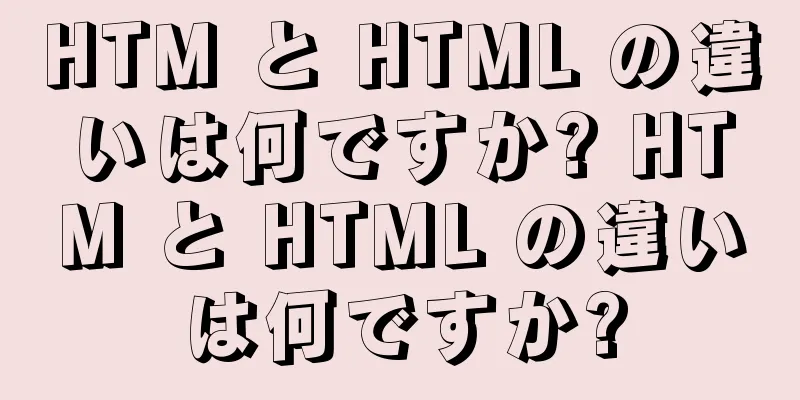 HTM と HTML の違いは何ですか? HTM と HTML の違いは何ですか?