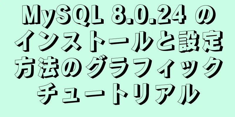 MySQL 8.0.24 のインストールと設定方法のグラフィックチュートリアル