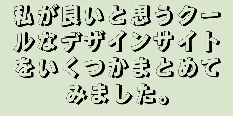 私が良いと思うクールなデザインサイトをいくつかまとめてみました。