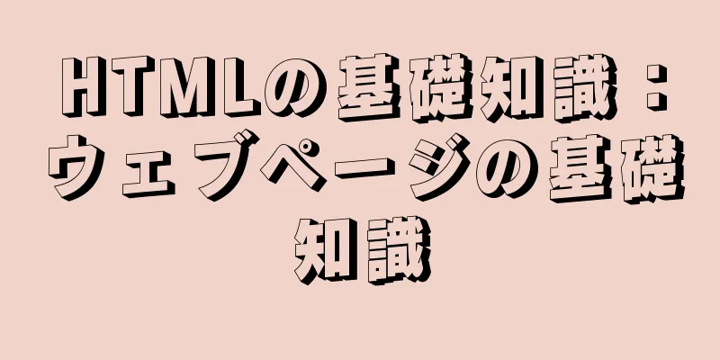 HTMLの基礎知識：ウェブページの基礎知識