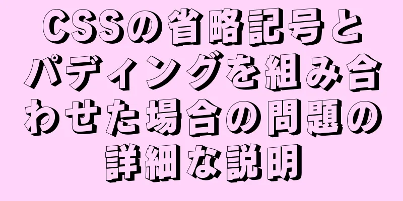 CSSの省略記号とパディングを組み合わせた場合の問題の詳細な説明