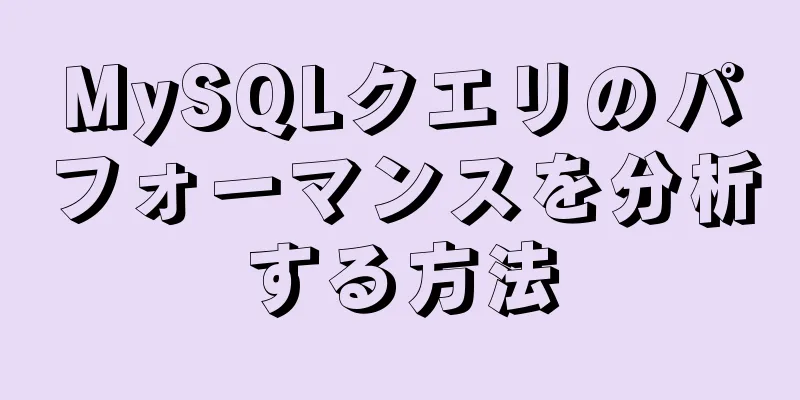 MySQLクエリのパフォーマンスを分析する方法