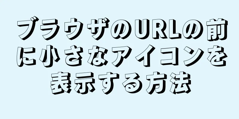 ブラウザのURLの前に小さなアイコンを表示する方法