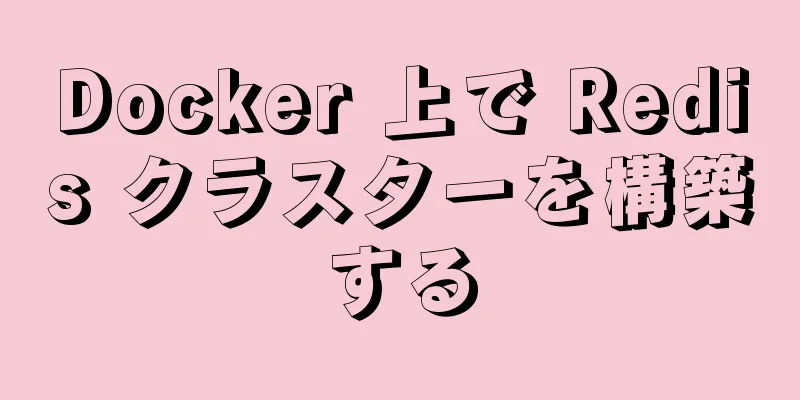 Docker 上で Redis クラスターを構築する