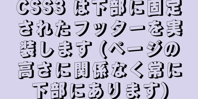 CSS3 は下部に固定されたフッターを実装します (ページの高さに関係なく常に下部にあります)