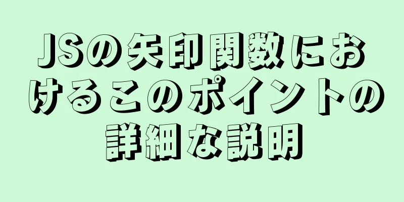 JSの矢印関数におけるこのポイントの詳細な説明