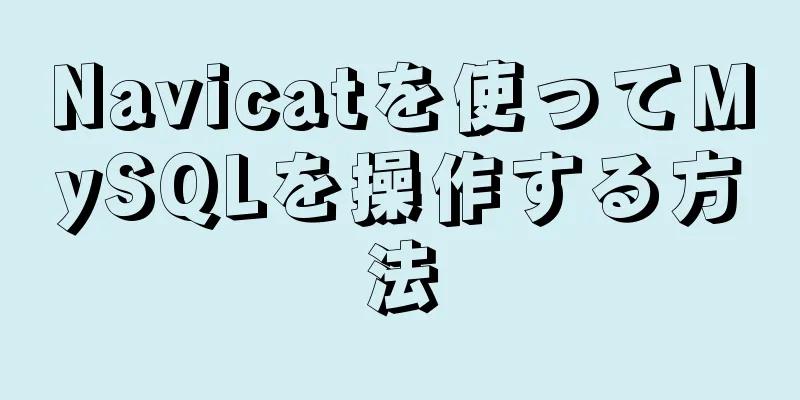 Navicatを使ってMySQLを操作する方法