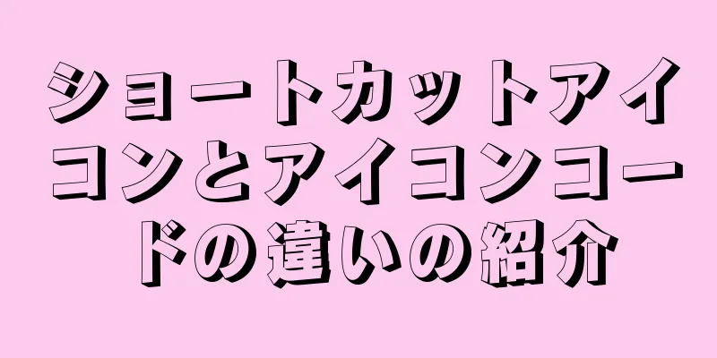 ショートカットアイコンとアイコンコードの違いの紹介