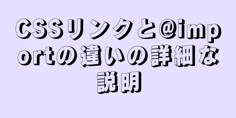 CSSリンクと@importの違いの詳細な説明