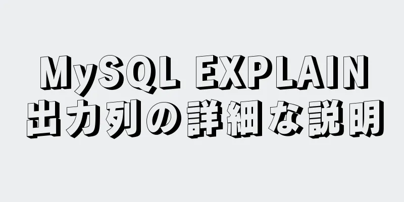 MySQL EXPLAIN出力列の詳細な説明