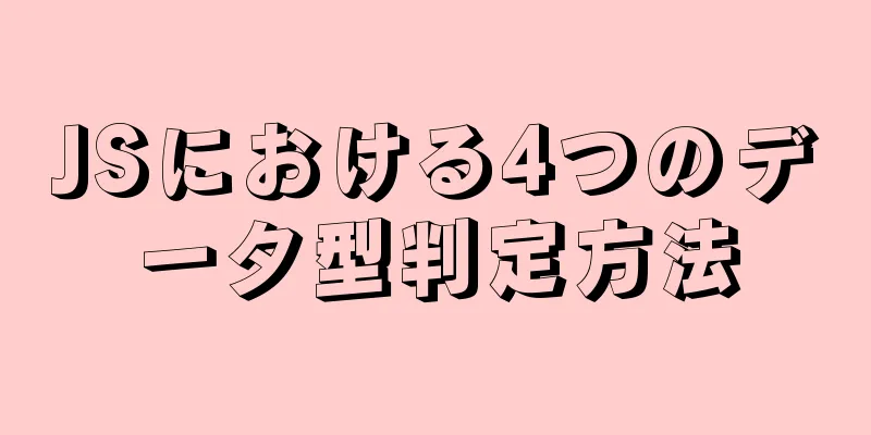 JSにおける4つのデータ型判定方法