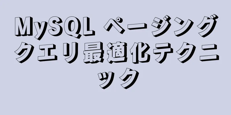 MySQL ページングクエリ最適化テクニック