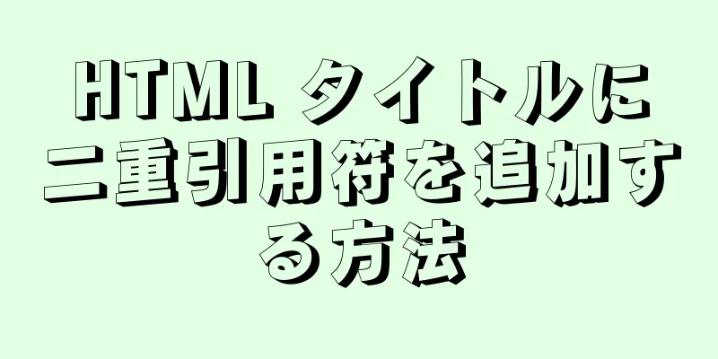 HTML タイトルに二重引用符を追加する方法