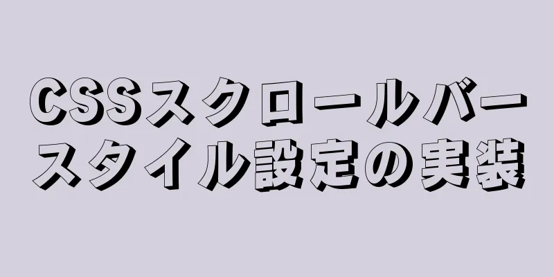 CSSスクロールバースタイル設定の実装