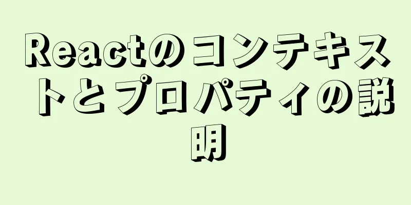 Reactのコンテキストとプロパティの説明