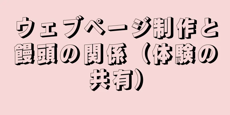 ウェブページ制作と饅頭の関係（体験の共有）