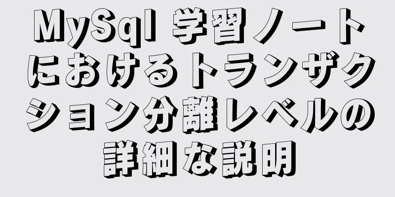 MySql 学習ノートにおけるトランザクション分離レベルの詳細な説明