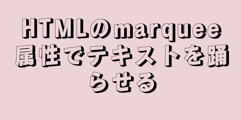 HTMLのmarquee属性でテキストを踊らせる