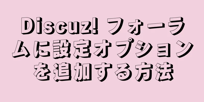 Discuz! フォーラムに設定オプションを追加する方法